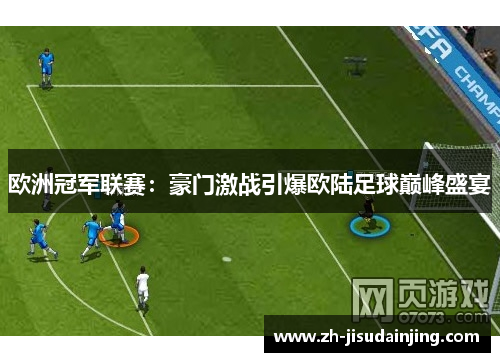 欧洲冠军联赛：豪门激战引爆欧陆足球巅峰盛宴