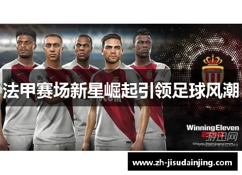 法甲赛场新星崛起引领足球风潮