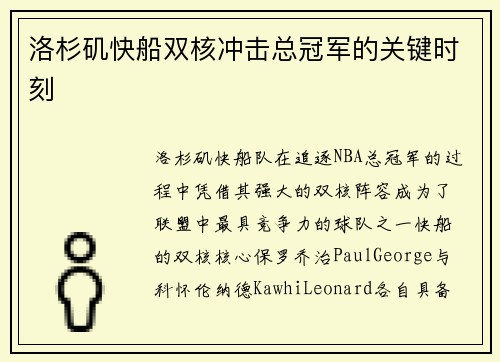 洛杉矶快船双核冲击总冠军的关键时刻