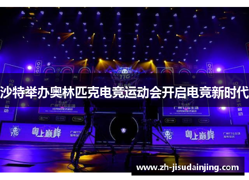 沙特举办奥林匹克电竞运动会开启电竞新时代