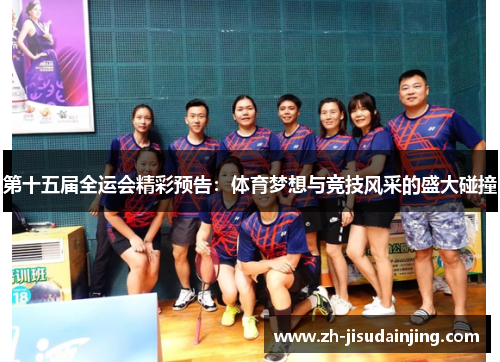 第十五届全运会精彩预告：体育梦想与竞技风采的盛大碰撞