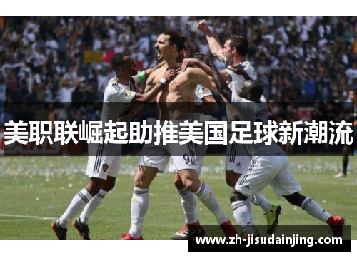 美职联崛起助推美国足球新潮流