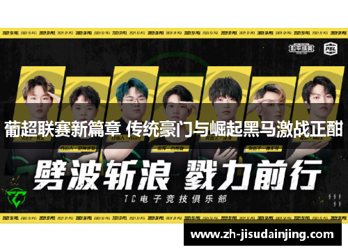 葡超联赛新篇章 传统豪门与崛起黑马激战正酣