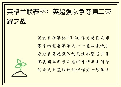 英格兰联赛杯：英超强队争夺第二荣耀之战