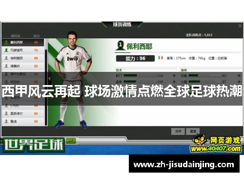 西甲风云再起 球场激情点燃全球足球热潮