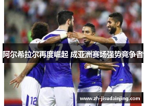 阿尔希拉尔再度崛起 成亚洲赛场强势竞争者