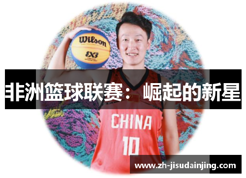 非洲篮球联赛：崛起的新星