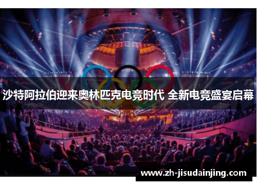 沙特阿拉伯迎来奥林匹克电竞时代 全新电竞盛宴启幕