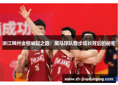 浙江稠州金租崛起之路：黑马球队稳步成长背后的秘密