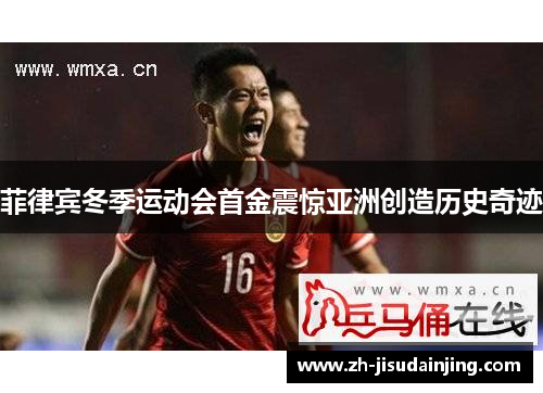 菲律宾冬季运动会首金震惊亚洲创造历史奇迹