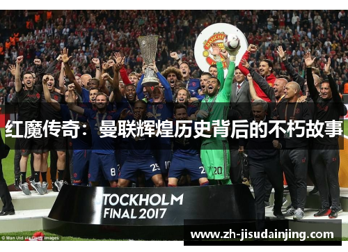 红魔传奇：曼联辉煌历史背后的不朽故事