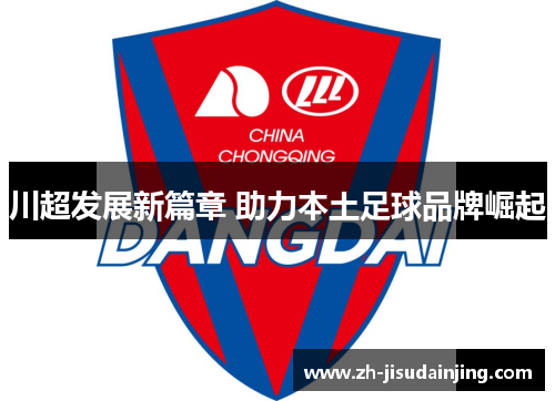川超发展新篇章 助力本土足球品牌崛起