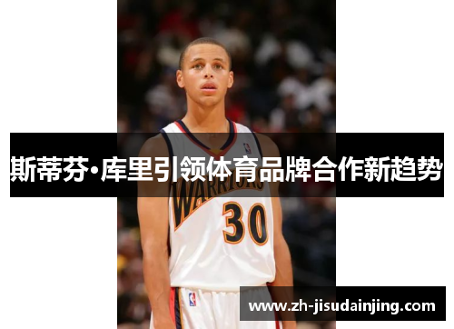 斯蒂芬·库里引领体育品牌合作新趋势
