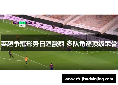 英超争冠形势日趋激烈 多队角逐顶级荣誉