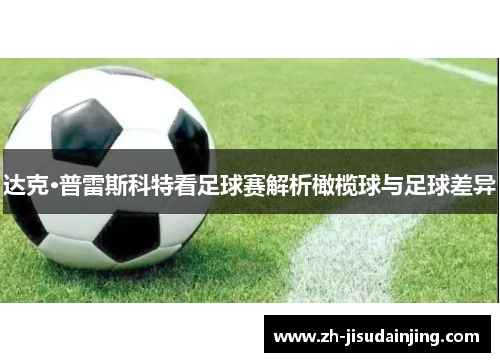 达克·普雷斯科特看足球赛解析橄榄球与足球差异