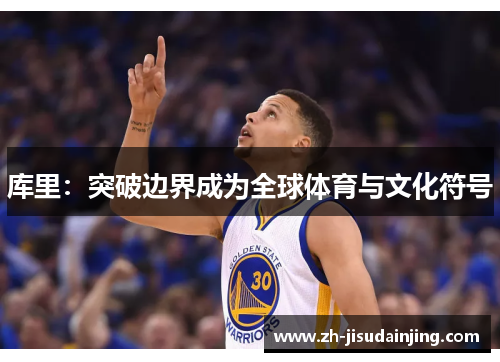 库里：突破边界成为全球体育与文化符号