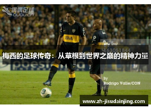 梅西的足球传奇：从草根到世界之巅的精神力量