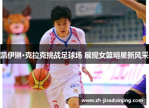 凯伊琳·克拉克挑战足球场 展现女篮明星新风采