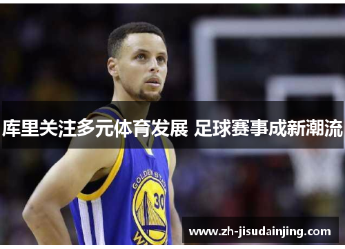 库里关注多元体育发展 足球赛事成新潮流