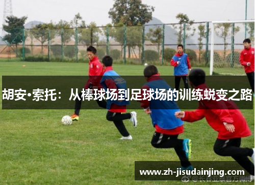 胡安·索托：从棒球场到足球场的训练蜕变之路