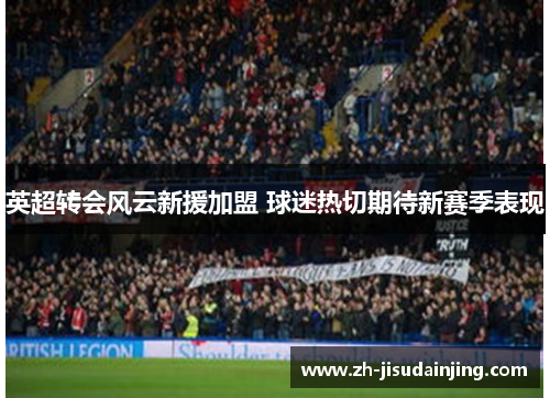 英超转会风云新援加盟 球迷热切期待新赛季表现
