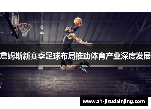 詹姆斯新赛季足球布局推动体育产业深度发展