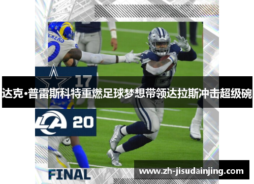 达克·普雷斯科特重燃足球梦想带领达拉斯冲击超级碗