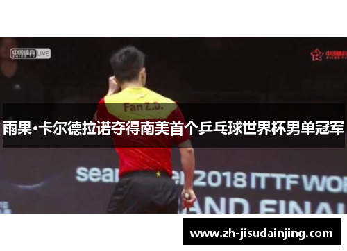 雨果·卡尔德拉诺夺得南美首个乒乓球世界杯男单冠军