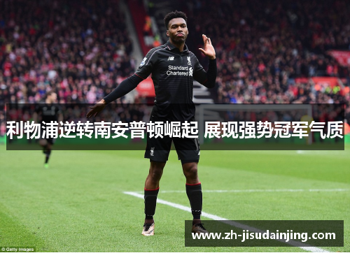 利物浦逆转南安普顿崛起 展现强势冠军气质
