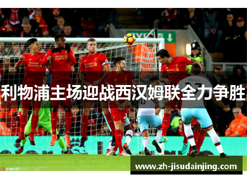 利物浦主场迎战西汉姆联全力争胜