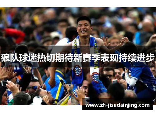 狼队球迷热切期待新赛季表现持续进步