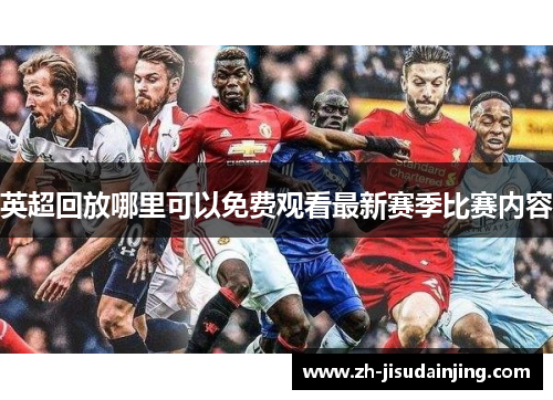 英超回放哪里可以免费观看最新赛季比赛内容
