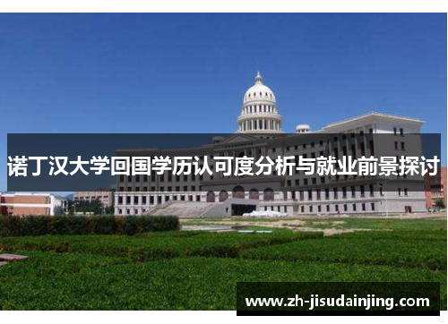 诺丁汉大学回国学历认可度分析与就业前景探讨