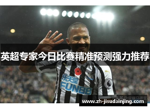英超专家今日比赛精准预测强力推荐