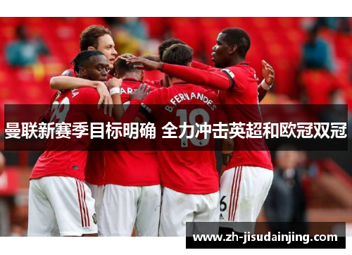 曼联新赛季目标明确 全力冲击英超和欧冠双冠