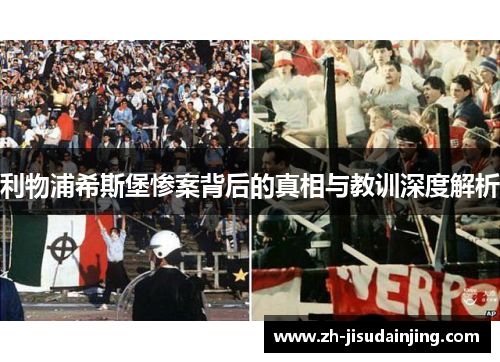 利物浦希斯堡惨案背后的真相与教训深度解析