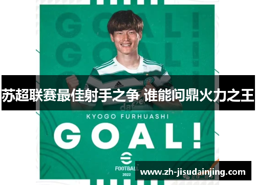 苏超联赛最佳射手之争 谁能问鼎火力之王