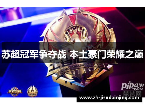 苏超冠军争夺战 本土豪门荣耀之巅