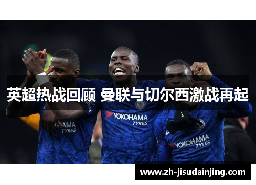 英超热战回顾 曼联与切尔西激战再起