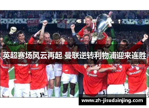 英超赛场风云再起 曼联逆转利物浦迎来连胜