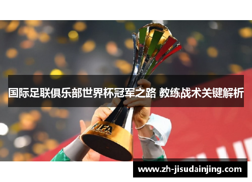 国际足联俱乐部世界杯冠军之路 教练战术关键解析