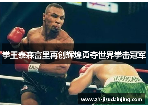 拳王泰森富里再创辉煌勇夺世界拳击冠军