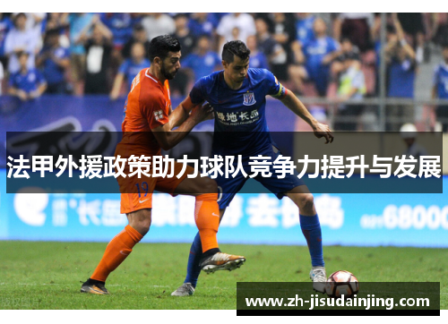 法甲外援政策助力球队竞争力提升与发展