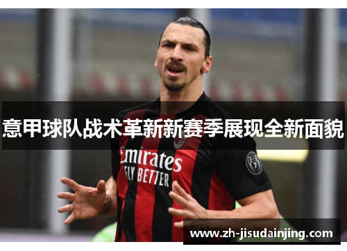 意甲球队战术革新新赛季展现全新面貌