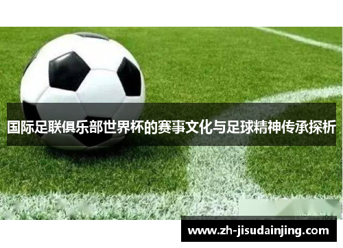 国际足联俱乐部世界杯的赛事文化与足球精神传承探析