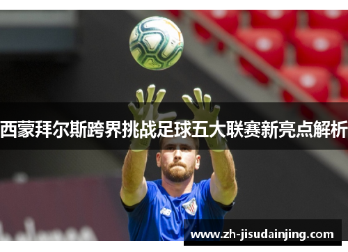 西蒙拜尔斯跨界挑战足球五大联赛新亮点解析