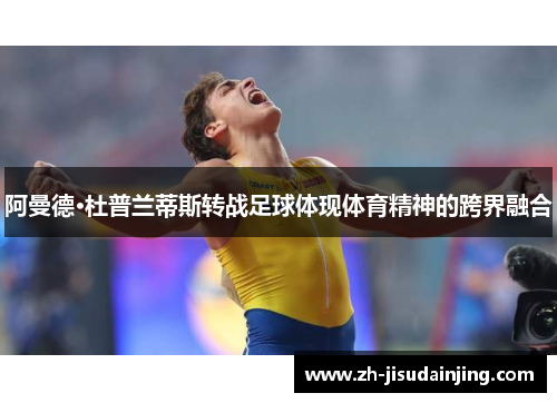 阿曼德·杜普兰蒂斯转战足球体现体育精神的跨界融合