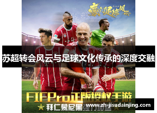 苏超转会风云与足球文化传承的深度交融