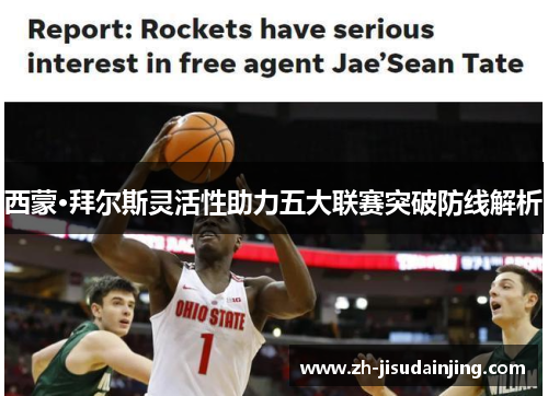 西蒙·拜尔斯灵活性助力五大联赛突破防线解析