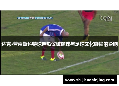 达克·普雷斯科特球迷热议橄榄球与足球文化碰撞的影响